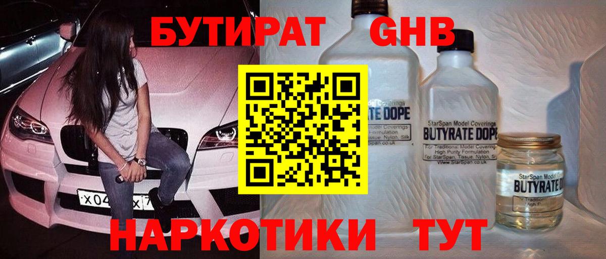 Бутират 1.4BDO  Вход с VPN  Орск 