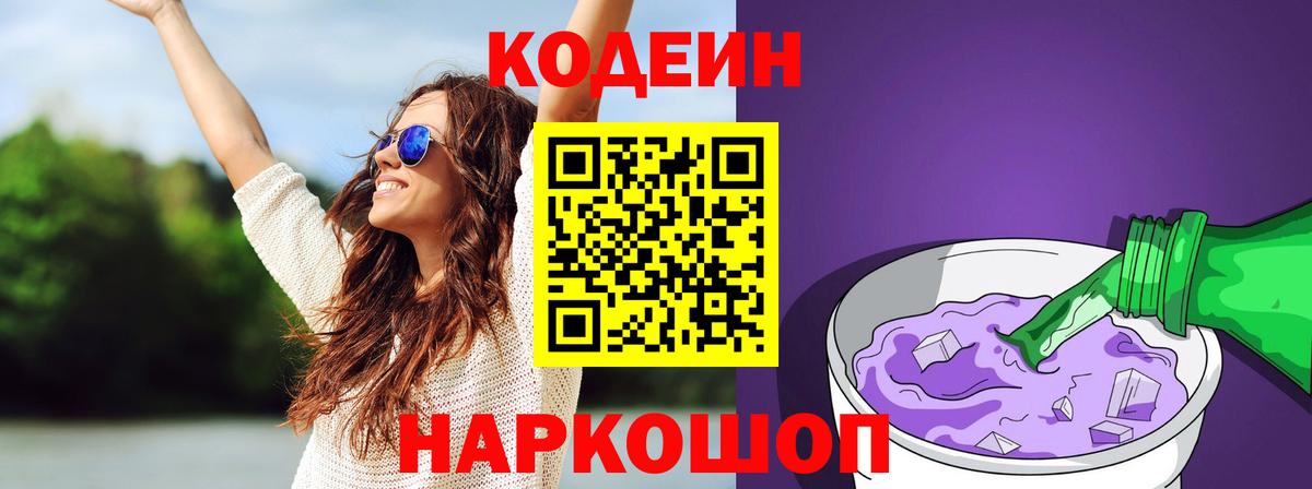 Кодеин Purple Drank Орск